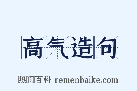 高气造句是什么意思的图片